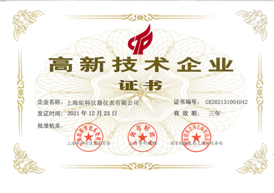高新技術(shù)企業(yè)證書(shū)